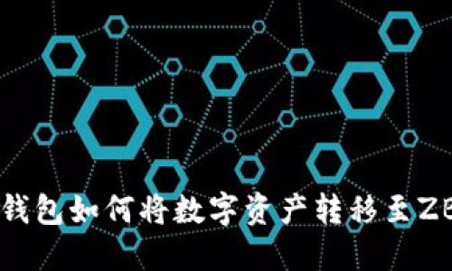 比特派钱包如何将数字资产转移至ZB交易所
