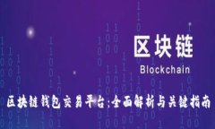 区块链钱包交易平台：全面解析与关键指南