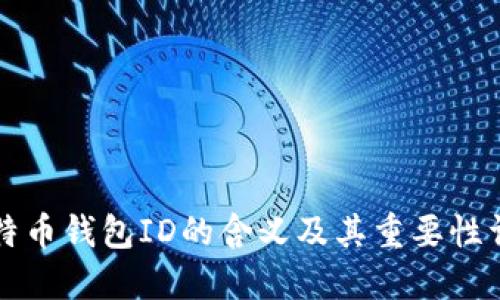 比特币钱包ID的含义及其重要性详解