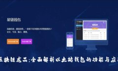 区块链龙品：全面解析以太坊钱包的功能与应用