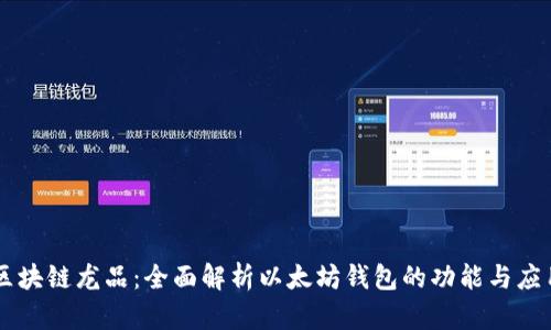 区块链龙品：全面解析以太坊钱包的功能与应用