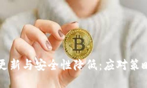 比特币钱包更新与安全性降低：应对策略与最佳实践