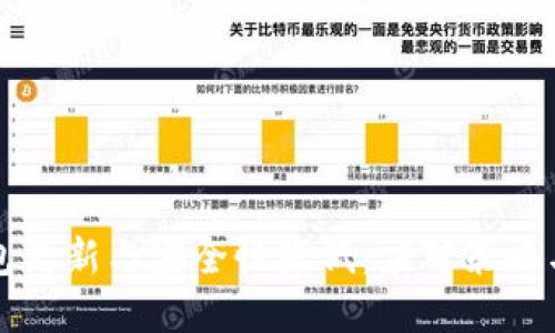 比特币钱包更新与安全性降低：应对策略与最佳实践