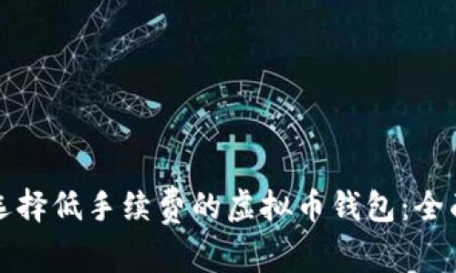 如何选择低手续费的虚拟币钱包：全面指南