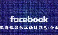 如何选择最佳的区块链钱包：全面指南