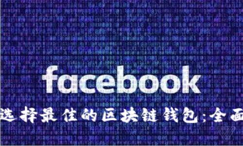 如何选择最佳的区块链钱包：全面指南
