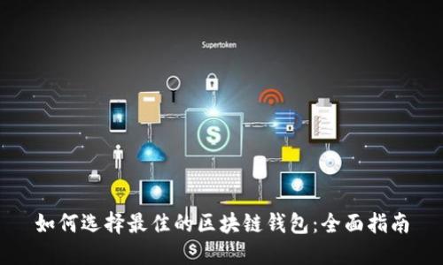 如何选择最佳的区块链钱包：全面指南