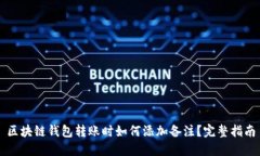 区块链钱包转账时如何添加备注？完整指南