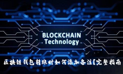 区块链钱包转账时如何添加备注？完整指南