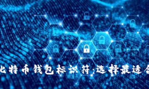 你必须知道的比特币钱包标识符：选择最适合的比特币钱包