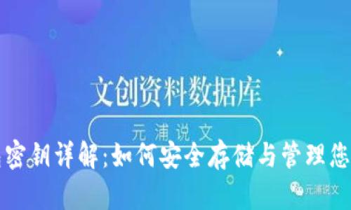 比特币钱包密钥详解：如何安全存储与管理您的数字资产