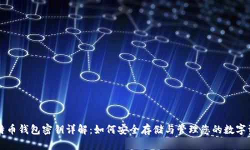 比特币钱包密钥详解：如何安全存储与管理您的数字资产