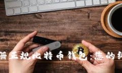 如何注册正规比特币钱包：您的终极指南