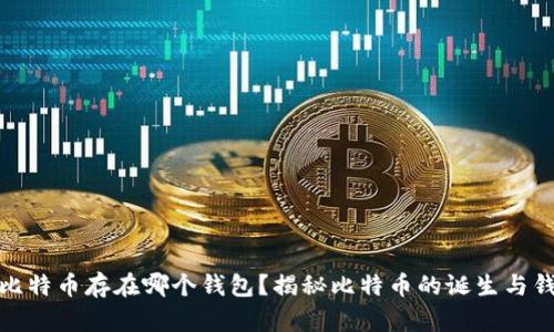 最早的比特币存在哪个钱包？揭秘比特币的诞生与钱包历史