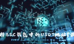 如何选择BSC钱包中的USDT地址？最全指南