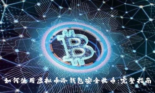 如何使用虚拟币冷钱包安全收币：完整指南