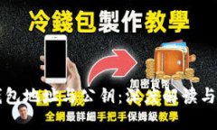 以太坊钱包地址与公钥：深度解读与最佳实践