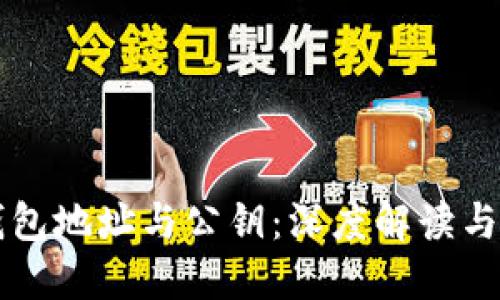 以太坊钱包地址与公钥：深度解读与最佳实践
