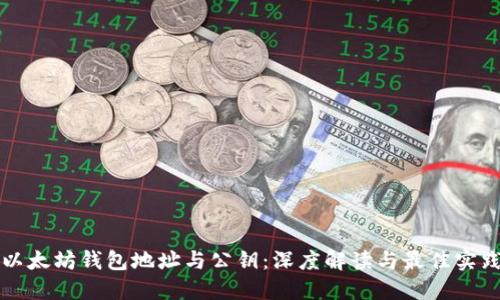 以太坊钱包地址与公钥：深度解读与最佳实践