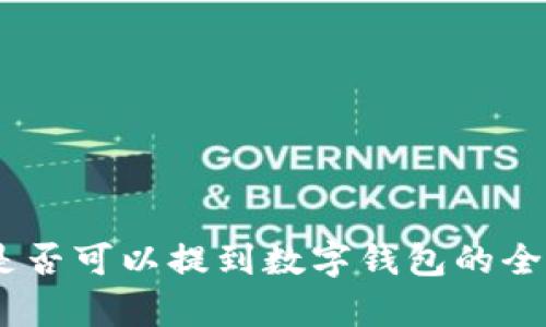 USDT是否可以提到数字钱包的全面解析