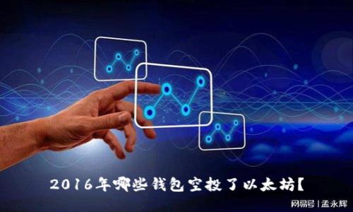 2016年哪些钱包空投了以太坊？