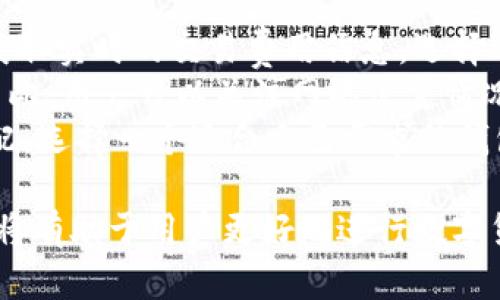   关于比特币钱包未确认交易的转移可能性解析 / 
 guanjianci 比特币, 钱包, 未确认交易, 转账 /guanjianci 

比特币作为一种去中心化的数字货币，近几年来受到了越来越多用户的关注和使用。随着越来越多的人开始使用比特币，相关的技术和规则也变得愈加复杂。其中，比特币交易过程中的未确认状态是一种常见现象，很多用户在进行转账时会遇到类似问题：比特币钱包中的交易未确认是否可以转走？在本文中，我们将在多个层面上深入探讨这个问题。

比特币交易的基本原理
在深入讨论未确认交易的可转移性之前，我们需要先了解比特币交易的基本原理。比特币网络依赖于一种称为区块链的技术。区块链是一个公共的、去中心化的账本，记录着所有交易。每当有人进行比特币交易时，这个交易信息就会被打包成一个数据块，并与网络中的其他交易信息一起进行验证。
为了确保交易的安全性和完整性，比特币网络中的矿工会对这些数据块进行“挖掘”，即通过计算复杂的数学题来验证交易的有效性。每当一个数据块成功挖掘出来并被添加到区块链上，这个数据块中的所有交易就被视为“确认”。一个交易需要至少获得一定数量的确认（通常为六个确认），才能被视为最终有效。

什么是未确认交易
在比特币交易中，未确认交易是指那些尚未被矿工确认并添加到区块链上的交易。当你在比特币钱包中进行转账时，这笔交易会被发送到比特币网络中进行处理。在处理过程中，如果这笔交易没有被矿工选中进行挖掘，那么它就会处于未确认状态。
未确认交易可能因为多种原因而发生，比如网络拥堵、交易费用过低等。当网络中交易量激增时，矿工会优先选择那些支付更高交易费用的交易，从而导致一些交易长时间未被确认。

未确认交易是否可以转走
许多用户可能会好奇，未确认的比特币交易是否可以被转移。答案是，未确认的交易一般无法被转移。因为在比特币网络中，每一笔交易都取决于前一笔交易的有效性：如果你试图在未确认交易的基础上进行新的转账，那么新交易将无法成功。
然而，有一些例外情况。例如，如果你在转账前使用了一个标记为“可替换”的钱包，或者有关操作是由钱包提供商所支持的特殊工具推进，这些情况下，某些钱包可能会允许你利用算术运算而“冲掉”未确认交易，并发起新的转账。

未确认交易的影响因素
造成比特币交易未确认的原因有很多，包括网络延迟、矿工算力不足、交易费用设置过低等。特别是在交易高峰期，由于网络中的竞争，矿工会优先选择那些交易费用较高的交易进行确认，这使得低费用的交易处于未确认状态的时间会更长。
此外，还有一些钱包服务提供商可能会有不同的政策来处理未确认的交易。例如，有些钱包会尝试自动增加交易费用以吸引矿工优先处理，而有些则不会。因此，选择一个功能强大的钱包是非常重要的，需要考虑这类钱包提供的未确认交易处理功能。

处理未确认交易的方法
如果你的比特币交易处于未确认状态，并且你希望更快地进行下一步行动，可以尝试以下几种方法：
ul
listrong调整交易费用：/strong使用一些高级钱包功能来调整未确认交易的费用，从而提高其被确认的可能性。/li
listrong交易替代：/strong部分钱包支持冲洗替代交易，允许用户将未确认交易替代成新的交易。/li
listrong等候确认：/strong有时候，最简单的方法就是坐等。尽管交易未确认，但通常在区块链上某一刻，交易会获得确认。/li
listrong联系钱包支持：/strong如果您遇到的问题比较复杂，不妨考虑向钱包服务商的客服寻求帮助。/li
/ul

相关问题解析

1. 如何判断比特币交易是否未确认?
判断比特币交易是否未确认一般需要查看交易的状态，这是可以通过比特币区块链浏览器来实现的。提供区块链浏览器的网站有很多，用户可以通过输入交易ID来查看当日的交易详情。
如果您在区块链浏览器中看到交易状态标记为“Pending”或者“未确认”，这意味着这笔交易仍然没有被矿工加入到区块链中。确认的数量越少，交易的成功性就越不确定，一般认为六个确认是比较安全的。而如果没有确认，则可能会有一定风险，用户需要密切关注。
在查看交易状态时，除了确认数量，还要关注交易费用。如果交易费用低于市场的平均费用，这也是导致交易未被确认的可能原因之一。在不同的交易时间段，费用变化会很大。
总的来说，未确认状态的判断是比特币用户在进行交易时必须掌握的一项基本技能，也是确保资金安全的重要环节。

2. 未确认交易会影响后续的交易吗？
未确认的交易会对后续的交易产生一定的影响，因为比特币的交易是链式的，新的交易通常不能在未确认交易的情况下进行。如果A用户向B用户转账，B用户若再向C用户转账，这笔转账将依赖于A向B转账的确认状态。如果A向B的交易未确认，B用户在转账前是无法得到这笔资金的。
这种交易依赖性是比特币网络机制的一个重要特征。因此，在计划进行多笔交易时，必须确保前一笔交易是确认的。在实际操作中，这种模型也会影响资金的流动速度，特别是在高峰期。
为了避免这样的情况，用户可以在进行交易时，选择支付比市场上普遍费用更高的手续费，以提高交易被矿工确认的概率。当交易确认后，后续交易就可以顺利进行。

3. 如何加速未确认比特币交易？
加速未确认比特币交易有几个方法，常见的是使用交易加速器、提高手续费等方式。交易加速器是一种网络服务，允许用户提交未确认的交易，以便通过某些矿池服务商获得优先确认的机会。
提高手续费是加快交易确认最直接的方式，因为矿工会优先选择那些交易费用高的订单进行确认。一般来说，在比特币的网络繁忙时，如果用户的交易费用设置过低，可能会导致交易长时间处于未确认状态。如果你希望加快交易进程，可以在进行转账前设置一个合理的交易费用。
一些钱包会提供自行设置手续费的选项，而另一些钱包则会根据网络状况自动设置。不论哪种情况，用户都需要熟悉如何正确设置手续费，以确保在高峰期不会造成交易延误。

4. 什么情况下未确认交易会被撤回?
在比特币网络中，未确认的交易可以被撤回。这通常是因为用户可以通过发起新的交易来冲刷原有未确认交易。用户需要在钱包里进行相关操作，通常被称为“替代支付”或“冲水替换”。这些步骤通常需要相对专业的操作
此外，未确认交易会在设定的时间内自动过期，尤其在交易没有得到确认并且手续费低于当前市场的时候，导致的长时间未确认状态，一般会被“无效”掉，用户则可以再次进行交易。
有些比特币钱包会允许用户以较高的费用发起一笔“替换交易”以冲刷原有的未确认交易。因此，建议用户在选择钱包时要充分了解其针对未确认交易的处理方式和策略。

5. 如何避免比特币交易未确认的状况?
避免比特币交易未确认的最有效方法是在进行交易之前考虑到当前的网络拥堵情况，并相应调整交易费用。一般用户可以通过区块链浏览器或一些移动应用获取实时的交易费用信息，选择适合的费用等级进行交易。
另一个减少未确认交易概率的方法是在低流量时段进行交易。在比特币网络流量大时，矿工会优先处理高支付费用的交易，从而延长低费用交易的确认时间。因此，用户可以关注网络流量情况，选择在低峰期进行交易。
最后，选择一个功能强大的钱包对避免未确认问题也非常重要。有些钱包在处理交易时提供一些额外的功能，如时间锁、替换费用等选项，方便与用户需求相匹配。选择一个适合自己需求的钱包，将能够大大提升比特币交易的顺畅度。

通过以上几个方面的分析和探讨，读者应该对比特币钱包未确认交易的转移可能性这一问题有了更为清晰的理解。随着比特币技术的不断发展，掌握相关知识将有助于用户更好地进行数字货币的交易与管理。