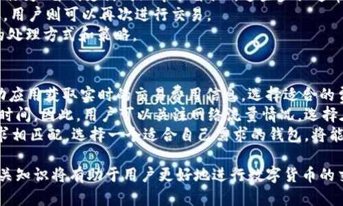   关于比特币钱包未确认交易的转移可能性解析 / 
 guanjianci 比特币, 钱包, 未确认交易, 转账 /guanjianci 

比特币作为一种去中心化的数字货币，近几年来受到了越来越多用户的关注和使用。随着越来越多的人开始使用比特币，相关的技术和规则也变得愈加复杂。其中，比特币交易过程中的未确认状态是一种常见现象，很多用户在进行转账时会遇到类似问题：比特币钱包中的交易未确认是否可以转走？在本文中，我们将在多个层面上深入探讨这个问题。

比特币交易的基本原理
在深入讨论未确认交易的可转移性之前，我们需要先了解比特币交易的基本原理。比特币网络依赖于一种称为区块链的技术。区块链是一个公共的、去中心化的账本，记录着所有交易。每当有人进行比特币交易时，这个交易信息就会被打包成一个数据块，并与网络中的其他交易信息一起进行验证。
为了确保交易的安全性和完整性，比特币网络中的矿工会对这些数据块进行“挖掘”，即通过计算复杂的数学题来验证交易的有效性。每当一个数据块成功挖掘出来并被添加到区块链上，这个数据块中的所有交易就被视为“确认”。一个交易需要至少获得一定数量的确认（通常为六个确认），才能被视为最终有效。

什么是未确认交易
在比特币交易中，未确认交易是指那些尚未被矿工确认并添加到区块链上的交易。当你在比特币钱包中进行转账时，这笔交易会被发送到比特币网络中进行处理。在处理过程中，如果这笔交易没有被矿工选中进行挖掘，那么它就会处于未确认状态。
未确认交易可能因为多种原因而发生，比如网络拥堵、交易费用过低等。当网络中交易量激增时，矿工会优先选择那些支付更高交易费用的交易，从而导致一些交易长时间未被确认。

未确认交易是否可以转走
许多用户可能会好奇，未确认的比特币交易是否可以被转移。答案是，未确认的交易一般无法被转移。因为在比特币网络中，每一笔交易都取决于前一笔交易的有效性：如果你试图在未确认交易的基础上进行新的转账，那么新交易将无法成功。
然而，有一些例外情况。例如，如果你在转账前使用了一个标记为“可替换”的钱包，或者有关操作是由钱包提供商所支持的特殊工具推进，这些情况下，某些钱包可能会允许你利用算术运算而“冲掉”未确认交易，并发起新的转账。

未确认交易的影响因素
造成比特币交易未确认的原因有很多，包括网络延迟、矿工算力不足、交易费用设置过低等。特别是在交易高峰期，由于网络中的竞争，矿工会优先选择那些交易费用较高的交易进行确认，这使得低费用的交易处于未确认状态的时间会更长。
此外，还有一些钱包服务提供商可能会有不同的政策来处理未确认的交易。例如，有些钱包会尝试自动增加交易费用以吸引矿工优先处理，而有些则不会。因此，选择一个功能强大的钱包是非常重要的，需要考虑这类钱包提供的未确认交易处理功能。

处理未确认交易的方法
如果你的比特币交易处于未确认状态，并且你希望更快地进行下一步行动，可以尝试以下几种方法：
ul
listrong调整交易费用：/strong使用一些高级钱包功能来调整未确认交易的费用，从而提高其被确认的可能性。/li
listrong交易替代：/strong部分钱包支持冲洗替代交易，允许用户将未确认交易替代成新的交易。/li
listrong等候确认：/strong有时候，最简单的方法就是坐等。尽管交易未确认，但通常在区块链上某一刻，交易会获得确认。/li
listrong联系钱包支持：/strong如果您遇到的问题比较复杂，不妨考虑向钱包服务商的客服寻求帮助。/li
/ul

相关问题解析

1. 如何判断比特币交易是否未确认?
判断比特币交易是否未确认一般需要查看交易的状态，这是可以通过比特币区块链浏览器来实现的。提供区块链浏览器的网站有很多，用户可以通过输入交易ID来查看当日的交易详情。
如果您在区块链浏览器中看到交易状态标记为“Pending”或者“未确认”，这意味着这笔交易仍然没有被矿工加入到区块链中。确认的数量越少，交易的成功性就越不确定，一般认为六个确认是比较安全的。而如果没有确认，则可能会有一定风险，用户需要密切关注。
在查看交易状态时，除了确认数量，还要关注交易费用。如果交易费用低于市场的平均费用，这也是导致交易未被确认的可能原因之一。在不同的交易时间段，费用变化会很大。
总的来说，未确认状态的判断是比特币用户在进行交易时必须掌握的一项基本技能，也是确保资金安全的重要环节。

2. 未确认交易会影响后续的交易吗？
未确认的交易会对后续的交易产生一定的影响，因为比特币的交易是链式的，新的交易通常不能在未确认交易的情况下进行。如果A用户向B用户转账，B用户若再向C用户转账，这笔转账将依赖于A向B转账的确认状态。如果A向B的交易未确认，B用户在转账前是无法得到这笔资金的。
这种交易依赖性是比特币网络机制的一个重要特征。因此，在计划进行多笔交易时，必须确保前一笔交易是确认的。在实际操作中，这种模型也会影响资金的流动速度，特别是在高峰期。
为了避免这样的情况，用户可以在进行交易时，选择支付比市场上普遍费用更高的手续费，以提高交易被矿工确认的概率。当交易确认后，后续交易就可以顺利进行。

3. 如何加速未确认比特币交易？
加速未确认比特币交易有几个方法，常见的是使用交易加速器、提高手续费等方式。交易加速器是一种网络服务，允许用户提交未确认的交易，以便通过某些矿池服务商获得优先确认的机会。
提高手续费是加快交易确认最直接的方式，因为矿工会优先选择那些交易费用高的订单进行确认。一般来说，在比特币的网络繁忙时，如果用户的交易费用设置过低，可能会导致交易长时间处于未确认状态。如果你希望加快交易进程，可以在进行转账前设置一个合理的交易费用。
一些钱包会提供自行设置手续费的选项，而另一些钱包则会根据网络状况自动设置。不论哪种情况，用户都需要熟悉如何正确设置手续费，以确保在高峰期不会造成交易延误。

4. 什么情况下未确认交易会被撤回?
在比特币网络中，未确认的交易可以被撤回。这通常是因为用户可以通过发起新的交易来冲刷原有未确认交易。用户需要在钱包里进行相关操作，通常被称为“替代支付”或“冲水替换”。这些步骤通常需要相对专业的操作
此外，未确认交易会在设定的时间内自动过期，尤其在交易没有得到确认并且手续费低于当前市场的时候，导致的长时间未确认状态，一般会被“无效”掉，用户则可以再次进行交易。
有些比特币钱包会允许用户以较高的费用发起一笔“替换交易”以冲刷原有的未确认交易。因此，建议用户在选择钱包时要充分了解其针对未确认交易的处理方式和策略。

5. 如何避免比特币交易未确认的状况?
避免比特币交易未确认的最有效方法是在进行交易之前考虑到当前的网络拥堵情况，并相应调整交易费用。一般用户可以通过区块链浏览器或一些移动应用获取实时的交易费用信息，选择适合的费用等级进行交易。
另一个减少未确认交易概率的方法是在低流量时段进行交易。在比特币网络流量大时，矿工会优先处理高支付费用的交易，从而延长低费用交易的确认时间。因此，用户可以关注网络流量情况，选择在低峰期进行交易。
最后，选择一个功能强大的钱包对避免未确认问题也非常重要。有些钱包在处理交易时提供一些额外的功能，如时间锁、替换费用等选项，方便与用户需求相匹配。选择一个适合自己需求的钱包，将能够大大提升比特币交易的顺畅度。

通过以上几个方面的分析和探讨，读者应该对比特币钱包未确认交易的转移可能性这一问题有了更为清晰的理解。随着比特币技术的不断发展，掌握相关知识将有助于用户更好地进行数字货币的交易与管理。