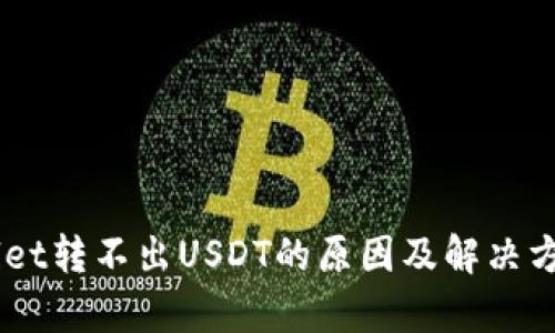 tp.wallet转不出USDT的原因及解决方法解析