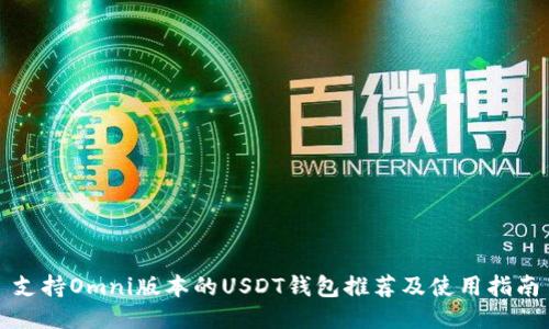 支持Omni版本的USDT钱包推荐及使用指南