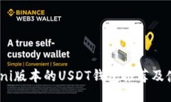 支持Omni版本的USDT钱包推荐及使用指南