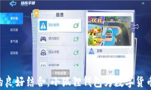 
小狐狸钱包能收USDT吗？详细解读和使用指南

关键词：
小狐狸钱包, USDT, 数字钱包, 加密货币

为什么选择小狐狸钱包？
小狐狸钱包（Metamask）是一款广泛使用的加密货币钱包，特别是在以太坊（Ethereum）网络上。它不仅支持以太坊及其代币，还可以通过其他区块链网络的扩展（如Binance Smart Chain）来支持更多的代币和资产。对于USDT（Tether）这种与美元1:1挂钩的稳定币而言，小狐狸钱包的兼容性也是用户关注的一大亮点。

小狐狸钱包的基本功能介绍
小狐狸钱包作为一款非托管型数字钱包，允许用户完全控制自己的私钥和资产。这意味着用户对自己的代币和加密货币拥有完全的所有权，而不是将资产存储在中心化平台上。小狐狸钱包提供的主要功能有：
ul
    li支持多种加密货币和代币的存储和交易/li
    li与去中心化应用（dApps）无缝连接/li
    li内置交易功能，可轻松交换不同的代币/li
    li自定义网络设置，支持多种区块链/li
    li安全性高，采用多重加密技术保护用户资产/li
/ul

小狐狸钱包是否可以收USDT？
是的，小狐狸钱包能够接收USDT，但用户需要注意USDT的多种链。USDT不仅存在于以太坊链上（ERC-20），还可以在其他链（如Tron，BSC等）上存在。因此，在使用小狐狸钱包接收USDT时，用户需要确保自己使用的是与所接收的USDT相同的链。一般来说，用户应该根据要使用的网络进行相应设置，确保钱包也被设置为该网络，以避免资产丢失。

如何在小狐狸钱包中添加USDT？
步骤相对简单，具体操作如下：
ol
    li确保你已安装小狐狸钱包，并且创建了一个账户。/li
    li打开小狐狸钱包，进入主界面。/li
    li点击“资产”选项卡，选择“添加代币”。/li
    li选择USDT，如果没有在列表中找到，可以手动输入合约地址。/li
    li确认信息无误后，点击“添加代币”。/li
/ol

小狐狸钱包的安全性措施
安全性是加密货币钱包最重要的考虑因素之一。小狐狸钱包采取了一些有效的安全措施来保护用户的资产：
ul
    listrong非托管型钱包:/strong 用户的私钥仅存储在用户本地设备上，安全性高。/li
    listrong强大加密:/strong 小狐狸钱包采用多重加密和随机数生成器技术，提高安全性。/li
    listrong访问控制:/strong 用户可设置密码、面部识别或指纹识别等双重验证方式。/li
/ul
虽然小狐狸钱包本身具有良好的安全措施，但用户仍需个人注重安全，不应随意分享私钥或助记词。

小狐狸钱包的用户体验和功能扩展
小狐狸钱包的界面友好，操作简便，适合各种层次的用户。除了基本的代币收发功能外，小狐狸钱包还能与各种去中心化应用（dApps）连接，包括去中心化交易所、NFT市场等。用户可通过小狐狸钱包访问DeFi产品，参与流动性挖矿、借贷等。

相关问题解答

1. 小狐狸钱包与其他数字钱包相比有哪些优势？
小狐狸钱包相比其他数字钱包有几个显著的优势：
ul
    listrong界面简洁:/strong 小狐狸钱包的用户界面简单明了，用户易于上手操作，即使是新手也能快速熟悉。/li
    listrong多链支持:/strong 除了支持以太坊生态，用户还可以通过扩展添加其他链的支持，灵活性更高。/li
    listrong去中心化应用的整合:/strong 小狐狸钱包能与许多去中心化应用无缝连接，方便用户参与到DeFi和NFT市场。/li
/ul
总的来说，小狐狸钱包因其良好的用户体验和多功能性，成为了许多数字货币用户的首选。

2. 如何确保在小狐狸钱包中安全存储USDT？
在小狐狸钱包中安全存储USDT或其他加密货币时，用户可以采取一些措施来提高安全性：
ul
    listrong妥善保管助记词:/strong 绝对不要将助记词泄露给他人，并确保将其保存在安全的地方。/li
    listrong开启双重认证:/strong 尽量启用双重认证，以额外保护账户安全。/li
    listrong定期检查交易记录:/strong 随时查看交易记录，确保没有未经授权的转账。/li
/ul
通过这些措施，用户可以在小狐狸钱包中更加安全地保存USDT等资产。

3. 如何处理小狐狸钱包显示的代币余额异常？
在使用小狐狸钱包的过程中，用户可能会遇到代币余额显示异常的情况，如余额不正确或无法找到特定的代币。出现此类问题时，可以尝试以下方法：
ul
    listrong检查网络设置:/strong 确认当前所连接的网络是否正确，有可能存在网络切换导致的余额显示错误。/li
    listrong重新添加代币:/strong 如果代币未显示，可以尝试手动添加合约地址，确保正确显示余额。/li
    listrong更新钱包:/strong 确保小狐狸钱包是最新版本，旧版可能存在BUG。/li
/ul
通常，遵循以上操作能有效解决显示异常的问题，确保用户可以顺利进行交易。

4. 小狐狸钱包如何与去中心化应用（dApps）互动？
小狐狸钱包的一个重要功能是在不同的去中心化应用之间进行交互。用户可以通过以下步骤与dApps互动：
ul
    listrong连接钱包:/strong 进入dApp网站时，通常会出现连接钱包的提示，用户可选择小狐狸钱包进行连接。/li
    listrong选择合适的网络:/strong 确保dApp所支持的网络与小狐狸钱包设置的一致，否则无法正常使用。/li
    listrong使用功能:/strong 成功连接后，用户可以进行各种操作，如方式交易、提供流动性等。/li
/ul
有了小狐狸钱包的支持，用户能够更轻松地参与到各种DeFi和NFT项目中。

5. 在小狐狸钱包中遇到交易失败该如何处理？
交易失败在数字货币交易中是比较常见的问题。当用户在小狐狸钱包中遇到交易失败时，可以考虑以下几点：
ul
    listrong查看网络费用:/strong 交易失败常常因为Gas费不足，用户需要确认当前设置的Gas费用是否合理。/li
    listrong检查网络状态:/strong 验证以太坊网络或其他区块链的状态，确保网络没有拥堵。/li
    listrong重新尝试:/strong 如果以上都没问题，可以尝试重新发起交易，有时可能是临时故障。/li
/ul
通过这些措施，用户通常能解决交易失败的问题，顺利进行交易。

总结
小狐狸钱包作为一款灵活、功能强大的数字钱包，不仅支持USDT，还支持多种加密资产。通过有效的安全措施、友好的用户体验，以及与多个去中心化应用的良好结合，小狐狸钱包为数字货币用户提供了一个便捷的管理平台。在享受加密货币带来便利的同时，用户也应保持警惕，保障自身的资产安全。