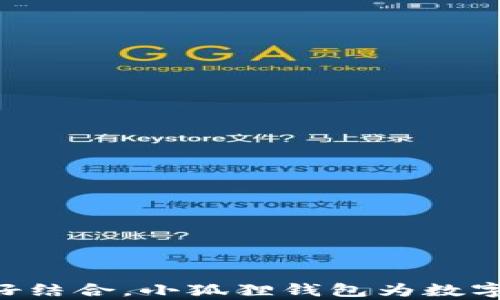 
小狐狸钱包能收USDT吗？详细解读和使用指南

关键词：
小狐狸钱包, USDT, 数字钱包, 加密货币

为什么选择小狐狸钱包？
小狐狸钱包（Metamask）是一款广泛使用的加密货币钱包，特别是在以太坊（Ethereum）网络上。它不仅支持以太坊及其代币，还可以通过其他区块链网络的扩展（如Binance Smart Chain）来支持更多的代币和资产。对于USDT（Tether）这种与美元1:1挂钩的稳定币而言，小狐狸钱包的兼容性也是用户关注的一大亮点。

小狐狸钱包的基本功能介绍
小狐狸钱包作为一款非托管型数字钱包，允许用户完全控制自己的私钥和资产。这意味着用户对自己的代币和加密货币拥有完全的所有权，而不是将资产存储在中心化平台上。小狐狸钱包提供的主要功能有：
ul
    li支持多种加密货币和代币的存储和交易/li
    li与去中心化应用（dApps）无缝连接/li
    li内置交易功能，可轻松交换不同的代币/li
    li自定义网络设置，支持多种区块链/li
    li安全性高，采用多重加密技术保护用户资产/li
/ul

小狐狸钱包是否可以收USDT？
是的，小狐狸钱包能够接收USDT，但用户需要注意USDT的多种链。USDT不仅存在于以太坊链上（ERC-20），还可以在其他链（如Tron，BSC等）上存在。因此，在使用小狐狸钱包接收USDT时，用户需要确保自己使用的是与所接收的USDT相同的链。一般来说，用户应该根据要使用的网络进行相应设置，确保钱包也被设置为该网络，以避免资产丢失。

如何在小狐狸钱包中添加USDT？
步骤相对简单，具体操作如下：
ol
    li确保你已安装小狐狸钱包，并且创建了一个账户。/li
    li打开小狐狸钱包，进入主界面。/li
    li点击“资产”选项卡，选择“添加代币”。/li
    li选择USDT，如果没有在列表中找到，可以手动输入合约地址。/li
    li确认信息无误后，点击“添加代币”。/li
/ol

小狐狸钱包的安全性措施
安全性是加密货币钱包最重要的考虑因素之一。小狐狸钱包采取了一些有效的安全措施来保护用户的资产：
ul
    listrong非托管型钱包:/strong 用户的私钥仅存储在用户本地设备上，安全性高。/li
    listrong强大加密:/strong 小狐狸钱包采用多重加密和随机数生成器技术，提高安全性。/li
    listrong访问控制:/strong 用户可设置密码、面部识别或指纹识别等双重验证方式。/li
/ul
虽然小狐狸钱包本身具有良好的安全措施，但用户仍需个人注重安全，不应随意分享私钥或助记词。

小狐狸钱包的用户体验和功能扩展
小狐狸钱包的界面友好，操作简便，适合各种层次的用户。除了基本的代币收发功能外，小狐狸钱包还能与各种去中心化应用（dApps）连接，包括去中心化交易所、NFT市场等。用户可通过小狐狸钱包访问DeFi产品，参与流动性挖矿、借贷等。

相关问题解答

1. 小狐狸钱包与其他数字钱包相比有哪些优势？
小狐狸钱包相比其他数字钱包有几个显著的优势：
ul
    listrong界面简洁:/strong 小狐狸钱包的用户界面简单明了，用户易于上手操作，即使是新手也能快速熟悉。/li
    listrong多链支持:/strong 除了支持以太坊生态，用户还可以通过扩展添加其他链的支持，灵活性更高。/li
    listrong去中心化应用的整合:/strong 小狐狸钱包能与许多去中心化应用无缝连接，方便用户参与到DeFi和NFT市场。/li
/ul
总的来说，小狐狸钱包因其良好的用户体验和多功能性，成为了许多数字货币用户的首选。

2. 如何确保在小狐狸钱包中安全存储USDT？
在小狐狸钱包中安全存储USDT或其他加密货币时，用户可以采取一些措施来提高安全性：
ul
    listrong妥善保管助记词:/strong 绝对不要将助记词泄露给他人，并确保将其保存在安全的地方。/li
    listrong开启双重认证:/strong 尽量启用双重认证，以额外保护账户安全。/li
    listrong定期检查交易记录:/strong 随时查看交易记录，确保没有未经授权的转账。/li
/ul
通过这些措施，用户可以在小狐狸钱包中更加安全地保存USDT等资产。

3. 如何处理小狐狸钱包显示的代币余额异常？
在使用小狐狸钱包的过程中，用户可能会遇到代币余额显示异常的情况，如余额不正确或无法找到特定的代币。出现此类问题时，可以尝试以下方法：
ul
    listrong检查网络设置:/strong 确认当前所连接的网络是否正确，有可能存在网络切换导致的余额显示错误。/li
    listrong重新添加代币:/strong 如果代币未显示，可以尝试手动添加合约地址，确保正确显示余额。/li
    listrong更新钱包:/strong 确保小狐狸钱包是最新版本，旧版可能存在BUG。/li
/ul
通常，遵循以上操作能有效解决显示异常的问题，确保用户可以顺利进行交易。

4. 小狐狸钱包如何与去中心化应用（dApps）互动？
小狐狸钱包的一个重要功能是在不同的去中心化应用之间进行交互。用户可以通过以下步骤与dApps互动：
ul
    listrong连接钱包:/strong 进入dApp网站时，通常会出现连接钱包的提示，用户可选择小狐狸钱包进行连接。/li
    listrong选择合适的网络:/strong 确保dApp所支持的网络与小狐狸钱包设置的一致，否则无法正常使用。/li
    listrong使用功能:/strong 成功连接后，用户可以进行各种操作，如方式交易、提供流动性等。/li
/ul
有了小狐狸钱包的支持，用户能够更轻松地参与到各种DeFi和NFT项目中。

5. 在小狐狸钱包中遇到交易失败该如何处理？
交易失败在数字货币交易中是比较常见的问题。当用户在小狐狸钱包中遇到交易失败时，可以考虑以下几点：
ul
    listrong查看网络费用:/strong 交易失败常常因为Gas费不足，用户需要确认当前设置的Gas费用是否合理。/li
    listrong检查网络状态:/strong 验证以太坊网络或其他区块链的状态，确保网络没有拥堵。/li
    listrong重新尝试:/strong 如果以上都没问题，可以尝试重新发起交易，有时可能是临时故障。/li
/ul
通过这些措施，用户通常能解决交易失败的问题，顺利进行交易。

总结
小狐狸钱包作为一款灵活、功能强大的数字钱包，不仅支持USDT，还支持多种加密资产。通过有效的安全措施、友好的用户体验，以及与多个去中心化应用的良好结合，小狐狸钱包为数字货币用户提供了一个便捷的管理平台。在享受加密货币带来便利的同时，用户也应保持警惕，保障自身的资产安全。
