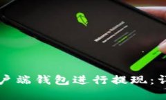 如何使用比特币客户端钱包进行提现：详细指南