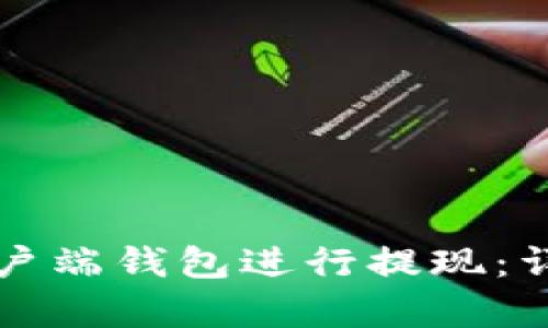 如何使用比特币客户端钱包进行提现：详细指南与语言解析