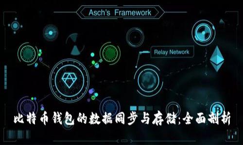 比特币钱包的数据同步与存储：全面剖析