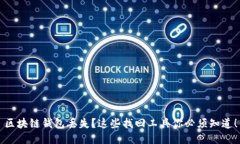 区块链钱包丢失？这些找回工具你必须知道！