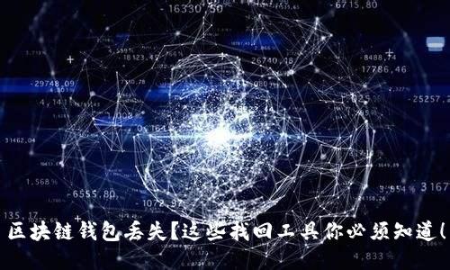 区块链钱包丢失？这些找回工具你必须知道！