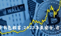USDT电子钱包推荐：2023年最安全、方便的选择
