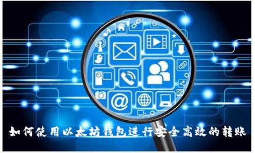 如何使用以太坊钱包进行安全高效的转账