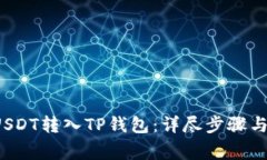  如何将USDT转入TP钱包：详尽步骤与注意事项
