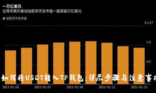  如何将USDT转入TP钱包：详尽步骤与注意事项