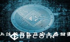 如何在以太坊上注册钱包及安全存储资产的详细