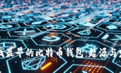 寻找最早的比特币钱包：起源与发展