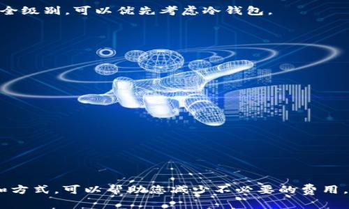   USDT转到钱包需要多少手续费？详尽解析与易懂指南 / 

 guanjianci USDT, 手续费, 钱包, 转账 /guanjianci 

在当今加密货币蓬勃发展的时代，USDT（Tether）作为一种广泛使用的稳定币，受到了越来越多投资者的青睐。无论是交易所之间的资金转移，还是把币从交易所转到个人钱包，手续费都是每个用户必须考虑的一个重要因素。本文将深入探讨USDT转账到钱包需要多少手续费，并提供相关的知识和实用建议。

什么是USDT？它的特点是什么？
USDT（Tether）是一种稳定币，该币种的价值与法定货币（如美元）挂钩。每一个USDT理论上都由一美元的储备金支持。这使得USDT在加密货币市场上相对稳定，吸引了大量投资者和交易者的关注。

USDT的特点包括：
ul
  listrong稳定性：/strong由于其与法定货币挂钩，USDT的价值波动相对较小，适合作为日常交易和资产保护的工具。/li
  listrong高流动性：/strongUSDT在多条区块链上存在，包括Ethereum、Tron、EOS等，这使得其在多种交易平台上具有良好的流动性。/li
  listrong方便的资金转移：/strong用户可以快速将USDT从一个平台转移到另一个平台，方便进行套利和投资。/li
/ul

USDT转账手续费的构成
USDT转账时的手续费主要取决于以下几个因素：

ul
  listrong网络拥挤程度：/strong不同区块链网络的交易量会影响手续费，网络越拥挤，手续费通常越高。/li
  listrong转账金额：/strong某些平台对转账金额设置了不同的手续费标准。小额转账的手续费可能占比更高。/li
  listrong钱包类型：/strong不同的钱包提供的费率也会有所不同。例如，某些热钱包的手续费可能比冷钱包高。/li
  listrong交易所政策：/strong不同交易所对USDT的转账手续费也有差异，有些交易所可能会提供免费的转账服务，而有些则会收取一定金额的手续费。/li
/ul

如何计算USDT转账手续费
要准确掌握USDT转账的手续费，可以遵循以下步骤：

strong步骤一：选择钱包或交易所/strong
在开始转账之前，选择合适的钱包或交易所。查看他们的手续费政策，有些交易所可能会提供优惠，比如免费转账、零手续费等。

strong步骤二：查看网络费率/strong
不同区块链的USDT手续费相差较大，因此在转账前查看当前网络的费率是必要的。可以在相关区块链的浏览器上查找实时手续费信息。

strong步骤三：确认最终费用/strong
在确认转账之前，查看系统给出的手续费预估值，然后决定是否继续进行转账。

USDT转账到不同钱包时的手续费差异
不同类型的钱包对USDT转账手续费的收取标准可能截然不同。一般来说，热钱包和交易所钱包的手续费相对较低，而冷钱包在处理转账时可能手续较高。

strong热钱包：/strong热钱包通常连接互联网，便于进行频繁的小额交易。手续费会相对低一些，部分钱包甚至可能提供免费的转账服务。

strong冷钱包：/strong这种钱包通常是离线存储，对用户进行大额资金保存更为安全，但在进行转账时手续费可能较高。此外，冷钱包的转账速度也可能慢一些。

strong交易所钱包：/strong交易所往往提供方便的转账服务，但是相应的手续费也较高，并且每个交易所的手续费政策会有所不同，因此用户在使用前应详细了解。

USDT转账时常见问题及解决方案
在进行USDT转账时，用户可能会遇到各种问题，以下是一些常见问题及其对应的解决方案：

ul
  listrong问题1：转账手续费太高怎么办？/strong/li
  listrong问题2：转账被拒绝或失败，如何处理？/strong/li
  listrong问题3：为什么转账时间如此长？/strong/li
  listrong问题4：如何选择合适的钱包？/strong/li
  listrong问题5：有哪些方式可以减少交易手续费？/strong/li
/ul

问题1：转账手续费太高怎么办？
如果您发现USDT的转账手续费高于预期，可以尝试以下方法：

strong转账时间：/strong选择网络拥挤程度较低的时段进行转账，这样可以有效降低手续费。例如，周末或节假日的交易量较小，费用相对较低。

strong使用不同的网络：/strongUSDT在不同区块链上有不同的转账费用。例如，Tron网络的USDT转账费用通常低于Ethereum网络的费用。因此，尝试在其他网络上进行转账可能会更优惠。

strong使用具有低手续费的交易所或钱包：/strong在进行转账前一一定要查看不同交易所和钱包的手续费政策。如果目标平台的手续费高，可以考虑使用其他平台进行转账。

问题2：转账被拒绝或失败，如何处理？
在进行USDT转账时，如果遇到转账被拒绝或失败的情况，首先要冷静处理，以下是一些可能的解决方案：

strong核实地址：/strong确认您输入的转账地址是否准确。如果地址错误，资金可能无法找回。

strong检查网络状态：/strong如果网络拥堵，转账可能会失败。可以查看网络状态，了解是否需要重新提交。

strong联系客服：/strong如果转账仍然无法处理，联系平台的客服获取帮助。他们可以提供更具针对性的解决方案。

问题3：为什么转账时间如此长？
USDT的转账时间通常是几分钟，当遇到转账时间过长的情况，可能的原因包括：

strong网络拥堵：/strong高峰期间，交易量增加，网络拥堵。这导致您提交的交易需要等待更长时间才能被处理。

strong手续费设置过低：/strong如果设置的手续费过低，矿工可能会优先处理其他手续费更高的交易，从而导致您的交易被延迟。

strong查询块链状态：/strong可通过区块链浏览器查询您的交易状态，查看是否已经被处理。

问题4：如何选择合适的钱包？
选择合适的钱包时，需要考虑多个因素，包括安全性、使用便利性和手续费。以下是选择钱包的几条建议：

strong安全性：/strong冷钱包通常更安全，适合存储大额资金。而热钱包则方便日常交易，适合小额资金需求。如果需要保护更高的安全级别，可以优先考虑冷钱包。

strong手续费：/strong不同钱包在进行转账时收取的手续费用有差异。在选择前，进行手续费的比较是非常必要的。

strong易用性：/strong用户体验非常重要，选择界面友好、操作简单的钱包会提升您的使用体验。

问题5：有哪些方式可以减少交易手续费？
降低USDT的转账手续费主要可以通过以下几种方式：

strong选择合适的网络：/strong在多个区块链上进行选择，Tron或EOS网络的手续费通常会相对较低。

strong使用合理的转账金额：/strong小额交易时，手续费比例一般较高，尽量将小额交易合并成一次大型交易。

strong关注手续费波动：/strong定期关注市场的手续费走势，选择最优惠的时机进行转账。

总之，USDT转账到钱包所需的手续费受多种因素影响，包括网络状态、钱包类型及交易所政策等。理解这些因素，选择合适的转账时机和方式，可以帮助您减少不必要的费用，同时提高交易的效率。