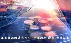 2023年最佳比特币钱包APP下载指南：安全、方便又