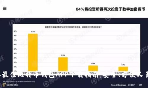 2023年最佳比特币钱包APP下载指南：安全、方便又易于使用