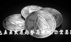 区块链钱包未来发展趋势与预测：你需要知道的