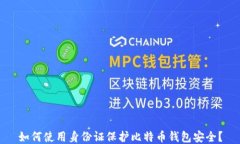 如何使用身份证保护比特币钱包安全？