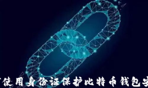 
如何使用身份证保护比特币钱包安全？