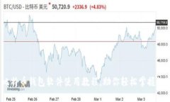 全面解析：比特币钱包软件使用教程，助你轻松